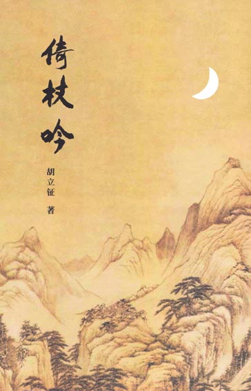 倚杖吟