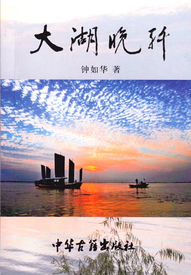 大湖晚纤