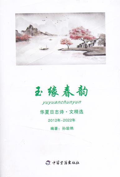 玉缘春韵