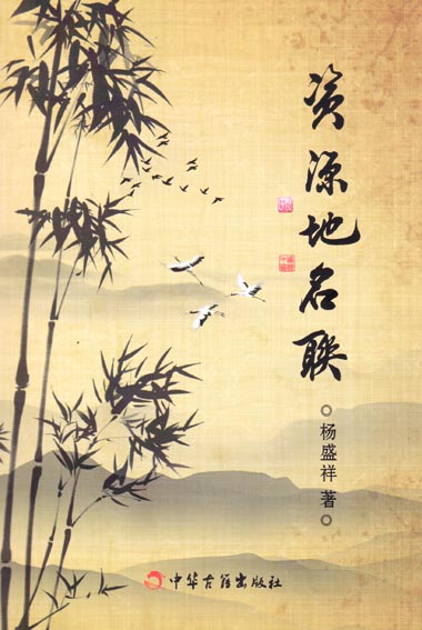 资源地名联
