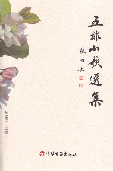 五排山歌选集