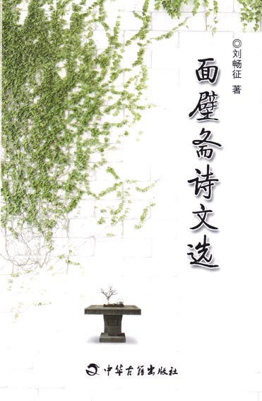 面壁斋诗文选