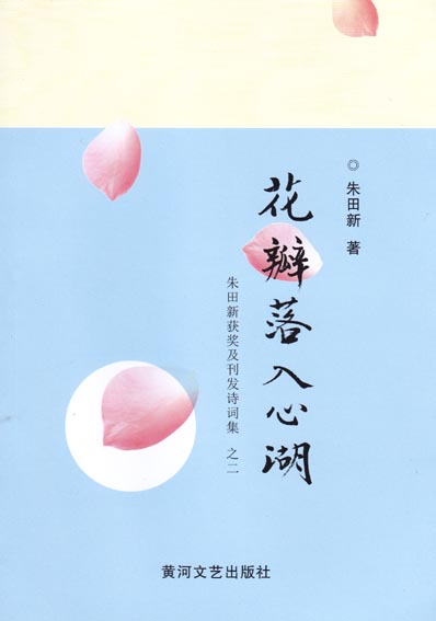 花瓣落入心湖