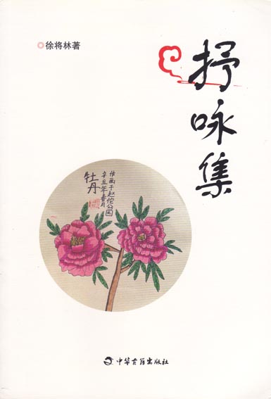 抒咏集