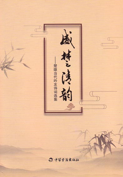 威楚清韵