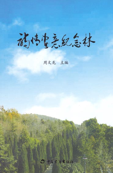 诗情画意纪念林