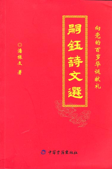 嗣玉诗文选