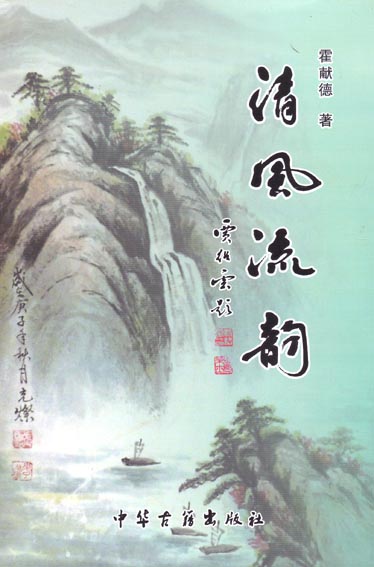 清风流韵