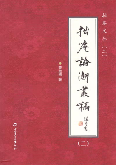 拙庵文丛——拙庵论潮丛稿（二）