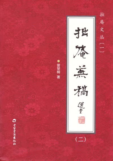 拙庵文丛——拙庵芜稿（二）
