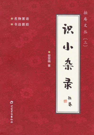 拙庵文丛——识小杂录