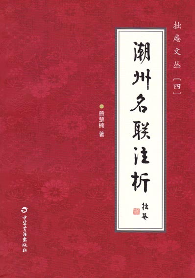 拙庵文丛——潮州名联注析