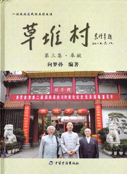 草堆村（第三集）