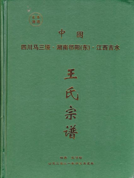 王氏宗谱