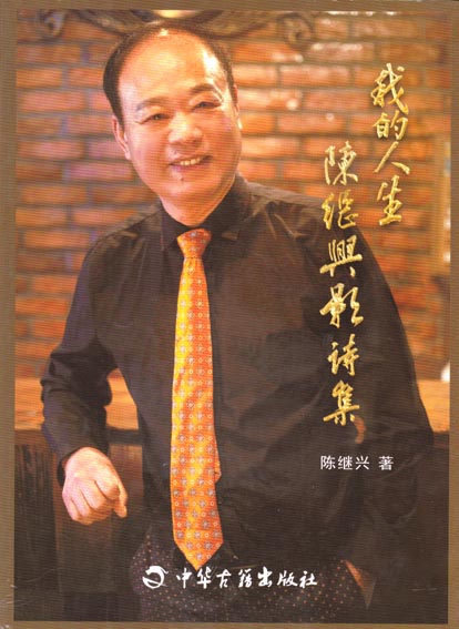我的人生——陈继兴影诗集