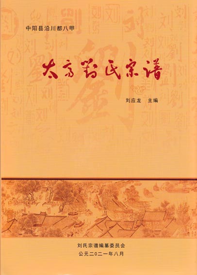 刘氏宗谱