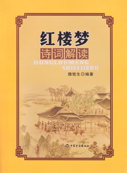 红楼梦诗词解读