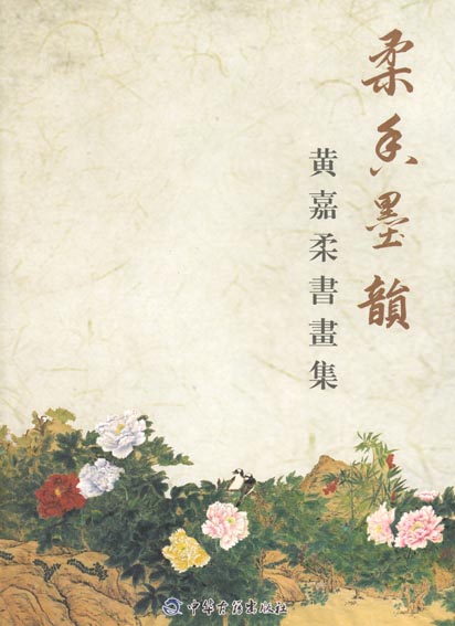 柔香墨韵
