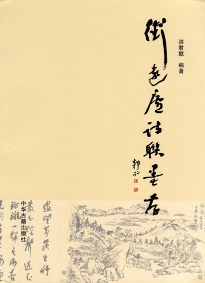 衔远庐诗联墨存