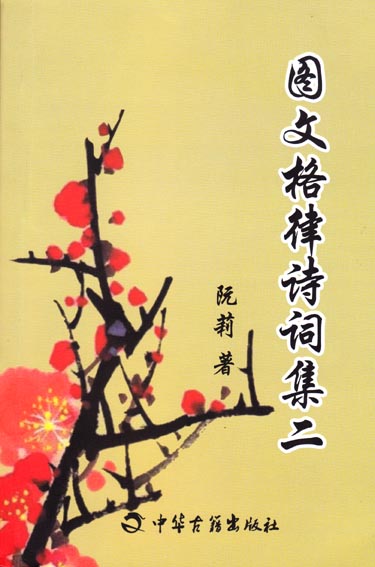 图文格律诗词集(二)