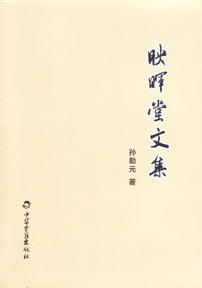 映晖堂文集