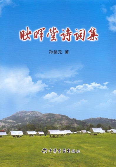 映晖堂诗词集