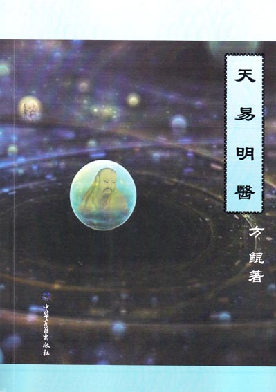 天易明医