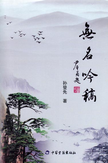 无名吟稿