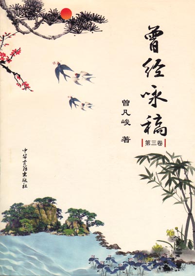 曾经咏稿