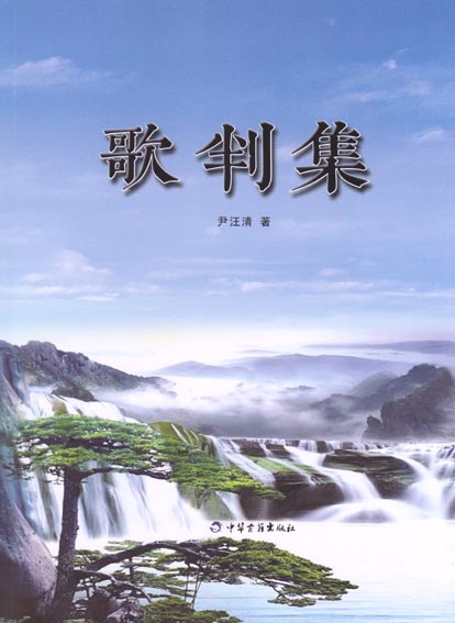 歌判集