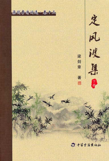 定风波集