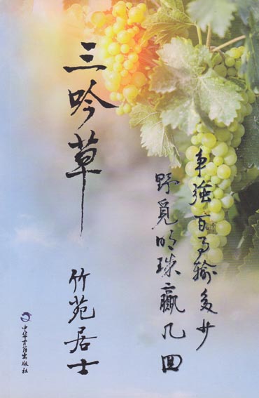 三吟草