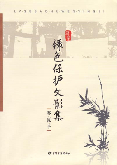 绿色保护文影集