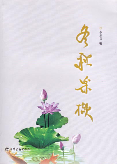 冬秋采撷