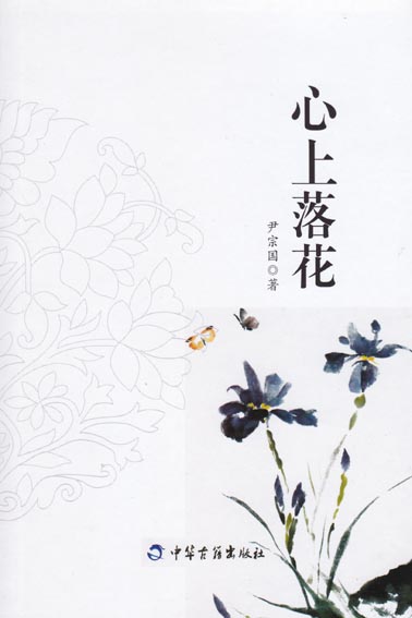 心上落花