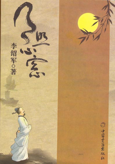 月照心窗