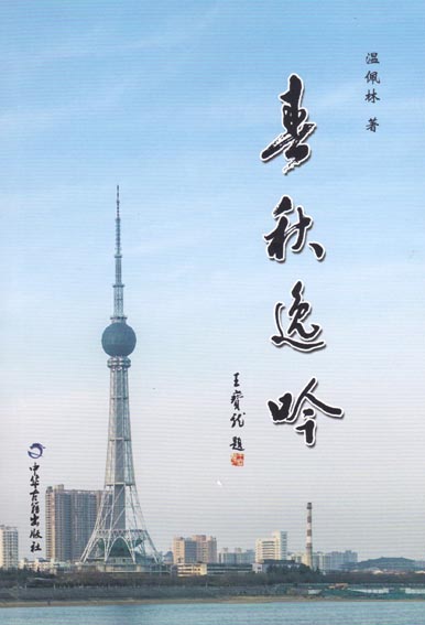 春秋逸吟