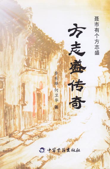 方志盛传奇