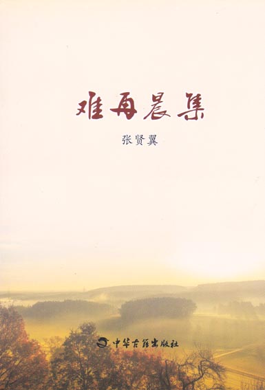 难再晨集