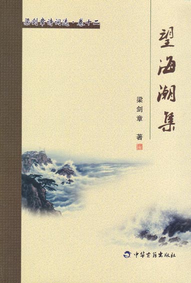 望海潮集