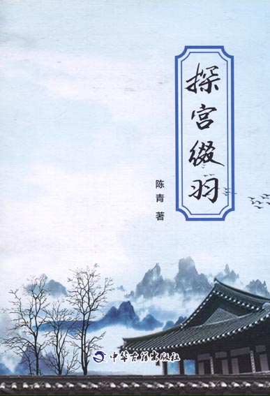 探宫缀羽