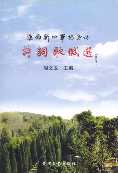 诗词歌赋选——淮南新四军纪念林
