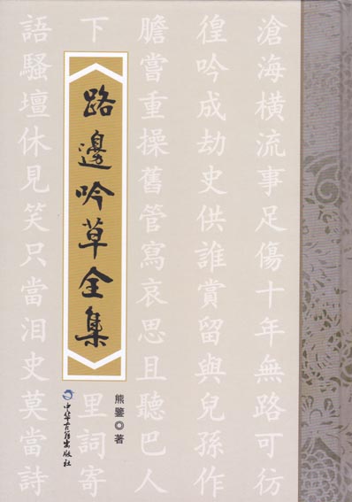 路边吟草全集