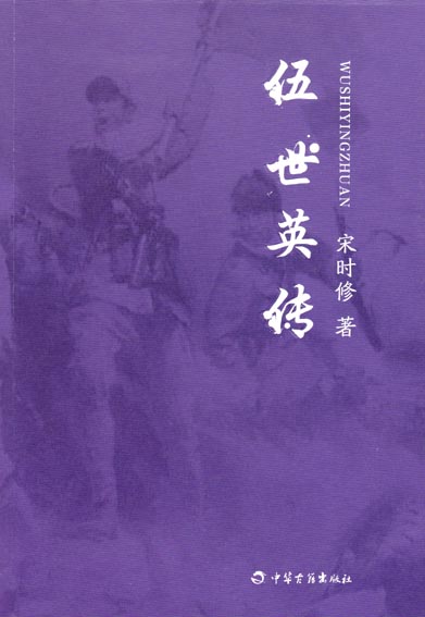 伍世英传