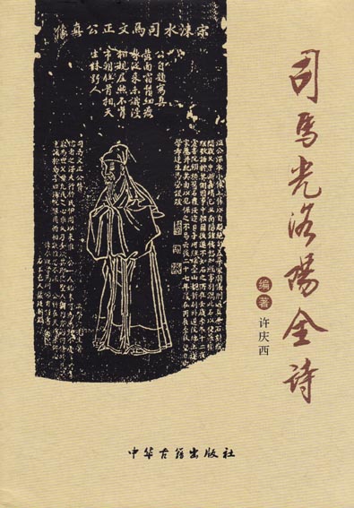 司马光洛阳全诗
