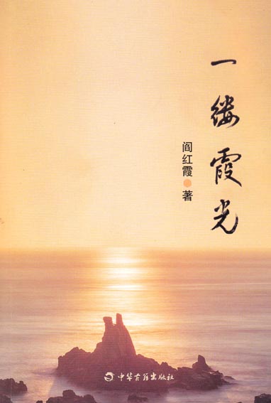 一缕霞光