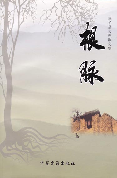 根脉