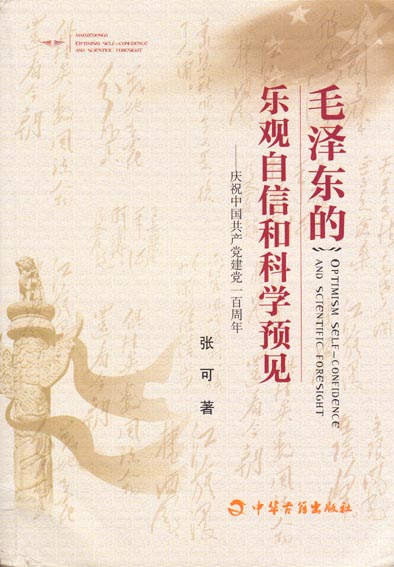 毛泽东的乐观自信和科学预见