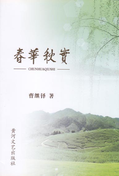 春华秋实