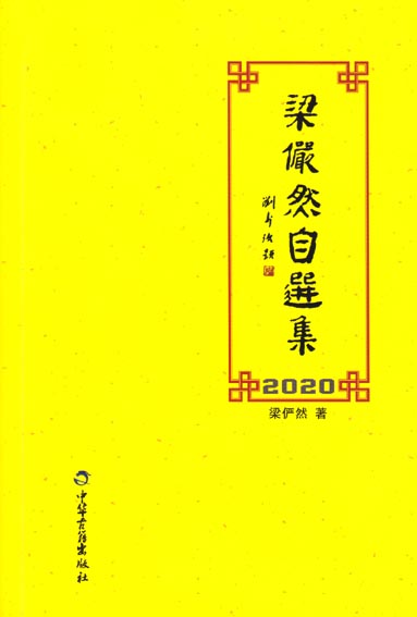 梁俨然自选集